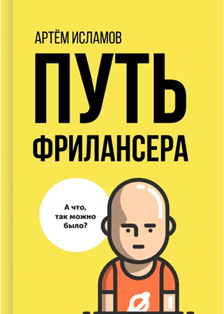 Путь фрилансера обложка